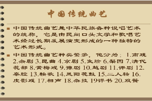 <em>課件</em>：<em>曲藝</em><em>表演</em><em>專業</em> 《中國<em>傳統</em><em>曲藝</em>》