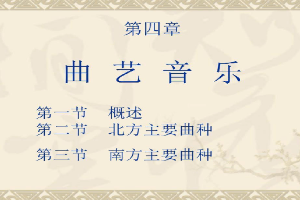 <em>課件</em>：<em>曲藝</em><em>表演</em><em>專業(yè)</em> 《<em>曲藝</em>音樂》