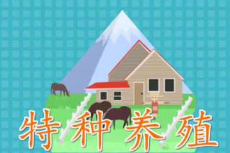 特種養(yǎng)殖：<em>一種</em>產(chǎn)品<em>具有</em>特殊利用價(jià)值<em>的</em>、新奇<em>的</em>、特殊<em>的</em>養(yǎng)殖業(yè)