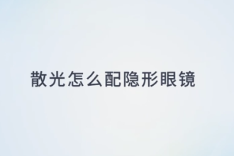 <em>散光</em>怎么配隱形眼鏡