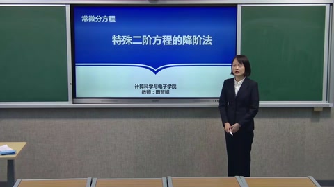 <em>微</em><em>課</em>：數學<em>與</em>應用數學<em>專業</em>《常微分方程—特殊二階方程<em>的</em>降價<em>法</em>》
