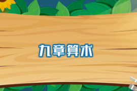 一分鐘了解九章算術
