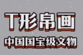 快速了解國(guó)寶文物T形帛畫(huà)