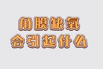 <em>角膜</em>缺氧會引起<em>什么</em>