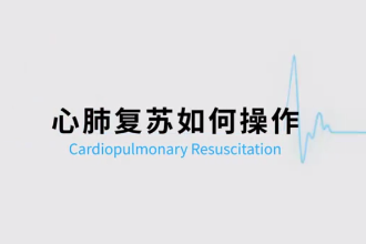 最新版的<em>心肺</em><em>復蘇</em><em>操作</em>視頻