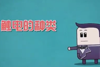 觸電的種類，你了解多少？