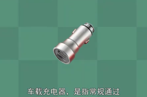 車載充電器：常規通過汽車電瓶供電的車載充電器