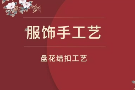 <em>微</em><em>課</em>：服裝設(shè)計與<em>工藝</em>專業(yè)《服飾手<em>工藝</em>設(shè)計—盤花結(jié)扣<em>工藝</em>》