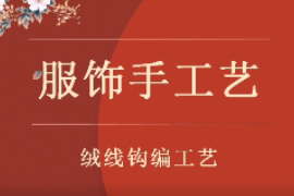<em>微</em><em>課</em>：服裝設(shè)計(jì)<em>與</em><em>工藝</em>專業(yè)《服裝設(shè)計(jì)<em>與</em><em>工藝</em>—絨線鉤編<em>工藝</em>》