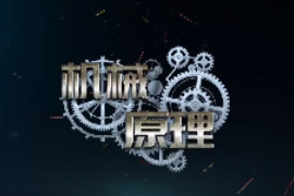 微課：機(jī)械工程專業(yè)《機(jī)械原理—差速器的工作原理》