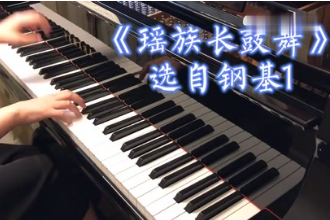 帶你了解鋼琴作品《瑤族長鼓舞》