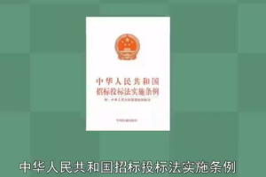 一分鐘了解<em>中華人民共和國</em>招標投標法<em>實施</em><em>條例</em>