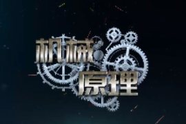 <em>微</em><em>課</em>：<em>機械工程</em><em>專業</em>《<em>機械</em><em>原理</em>—定軸輪系<em>的</em>傳動比計算》