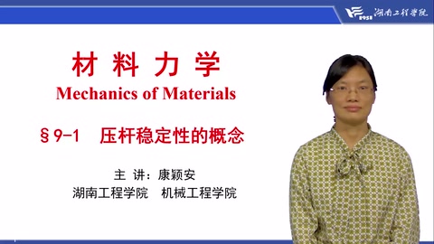 <em>微</em><em>課</em>：工程力學(xué)<em>專業(yè)</em>《材料力學(xué)—壓<em>桿</em>穩(wěn)定性<em>的</em>概念》
