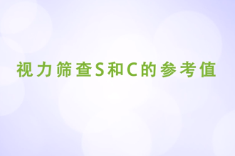 視力篩查S和<em>C</em>的參考值