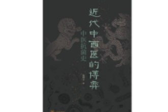 《近代中西醫的博弈：中醫抗菌史》—傳統中醫在此次抗擊<em>新</em><em>冠</em><em>疫情</em>中的特殊作用