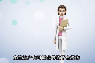 女性流產(chǎn)會不會導(dǎo)致子宮損傷