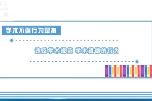 夯實(shí)誠(chéng)信基石，對(duì)學(xué)術(shù)造假說(shuō)“不”！