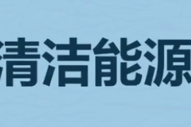 什么是<em>清潔</em><em>能源</em>？（綠色<em>能源</em>）