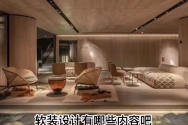 軟裝設計有哪些內容？