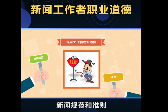 帶您了解<em>新聞</em>工作者職業(yè)道德