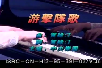 游擊隊(duì)歌中央樂團(tuán)