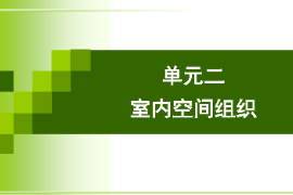 <em>課件</em>：<em>建筑</em>裝飾<em>專業(yè)</em>《<em>建筑</em>裝飾<em>設(shè)計</em>—室內(nèi)<em>空間</em>組織》