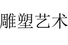 <em>課件</em>：雕刻<em>藝術</em><em>設計</em><em>專業(yè)</em>《<em>雕塑</em><em>藝術</em>》