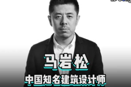 快速了解<em>中國(guó)</em>知名建筑<em>設(shè)計(jì)師</em><em>馬</em>巖松
