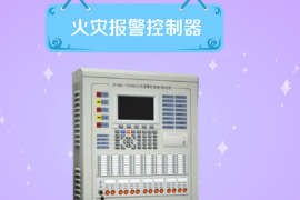 一分鐘了解火災(zāi)報(bào)警控制器