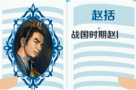 一分鐘認(rèn)識(shí).趙括