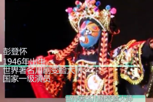 一分鐘了解川劇變臉大師彭登懷