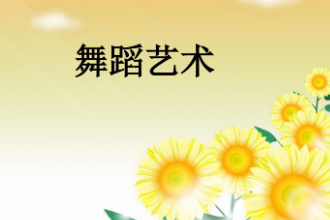 <em>課件</em>：音樂(lè)表演<em>專業(yè)</em>《<em>舞蹈</em>—<em>舞蹈</em><em>藝術(shù)</em>》