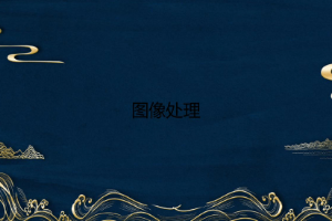 <em>課件</em>：游戲藝術<em>設計</em><em>專業</em>《<em>圖形</em>圖像》