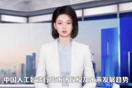 中國人工<em>智能</em>行業市場規模及未來<em>發展</em>趨勢