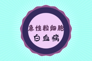 什么是急性粒細胞<em>白血病</em>