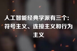 <em>人工智能</em>經(jīng)典學(xué)派有三個(gè)：符號(hào)主義、連接主義和行為主義