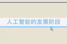 快來<em>了解</em><em>一下</em>人工智能的發展階段吧！