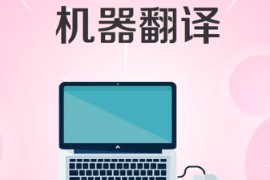 一分鐘了解機(jī)器翻譯