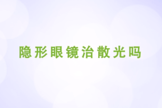隱形眼鏡治散光嗎