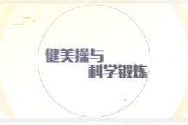 <em>微</em><em>課</em>：<em>通</em><em>識(shí)</em><em>課</em>《健美操—健美操<em>與</em>科學(xué)鍛煉》