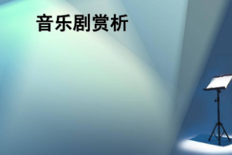 <em>課件</em>：<em>音樂</em><em>表演</em>（<em>音樂</em>?。?lt;em>專業</em>《<em>音樂</em>劇》