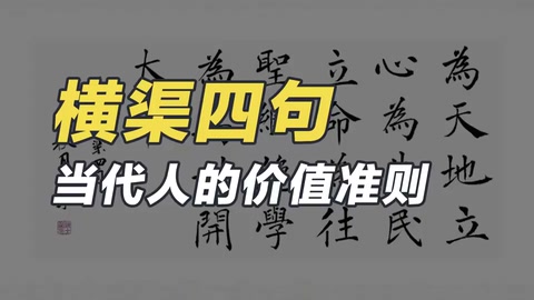 橫渠四句—北宋大家張載<em>的</em>名言