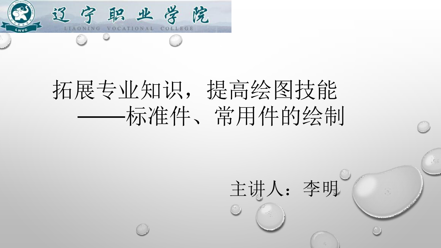 <em>課件</em>：<em>數控技術</em><em>專業</em>《<em>機械制圖</em>—標準件、常用件<em>的</em>繪制》