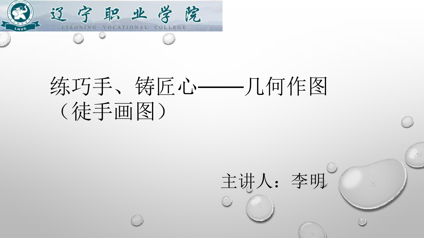 <em>課件</em>：<em>數(shù)控技術</em><em>專業(yè)</em>《<em>機械制圖</em>—幾何作圖》