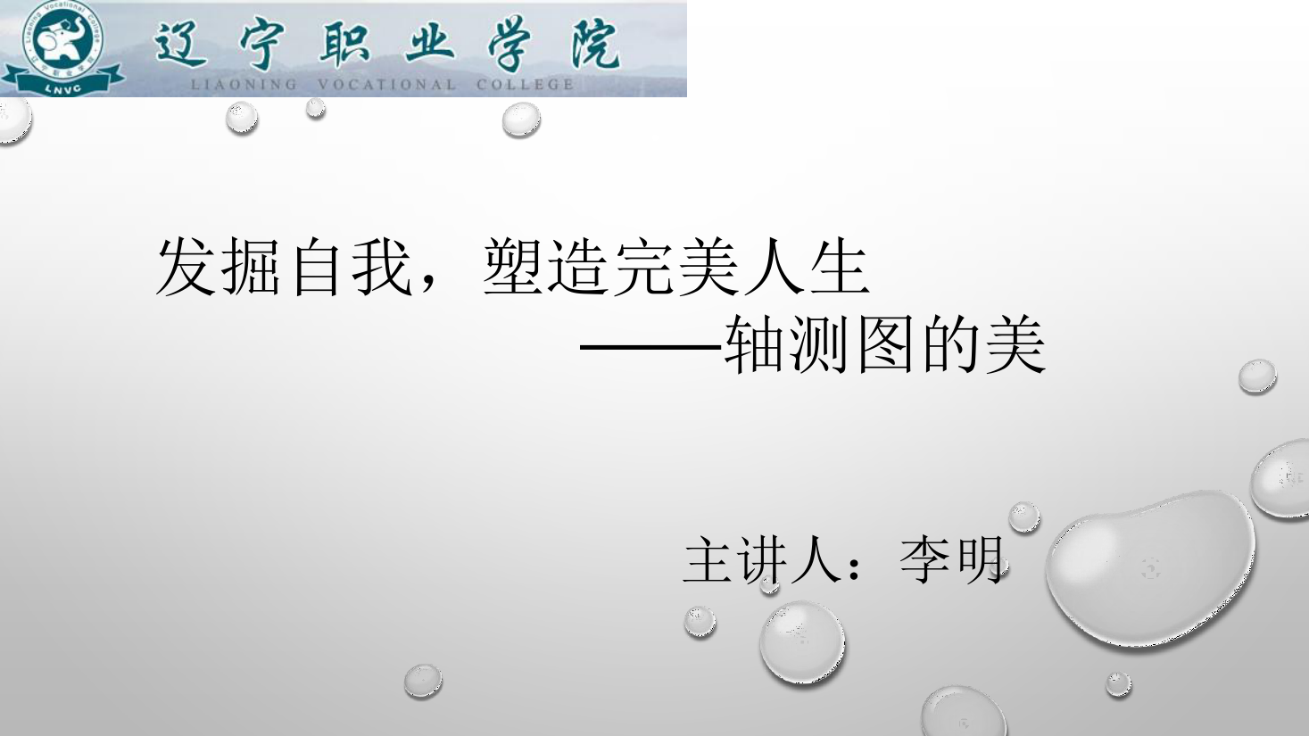<em>課件</em>：<em>數(shù)控技術</em><em>專業(yè)</em>《<em>機械制圖</em>—軸測圖<em>的</em>美》