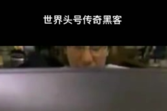 凱文·米特尼克—美國網絡安全咨詢師、第一個被美國<em>聯邦</em>調查局通緝<em>的</em>黑客