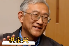 一分鐘了解中國科學院院士<em>洪</em><em>家</em>興