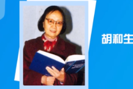 一分鐘了解中國科學院院士、數學家胡和生