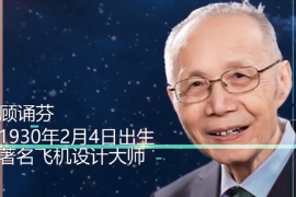 一分鐘了解顧誦芬（中國科學院<em>院士</em>、飛機空氣動力學家）